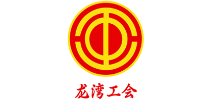 龍灣工會(huì)